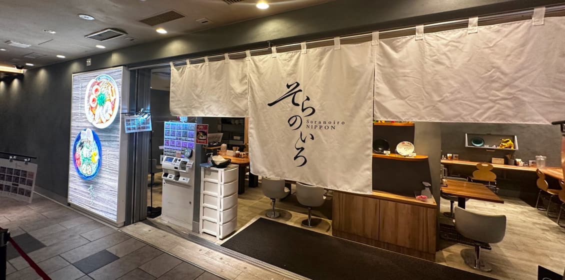 ソラノイロ NIPPON — 米系麺のグルテンフリー塩ラーメン/彩り野菜のベジソバ